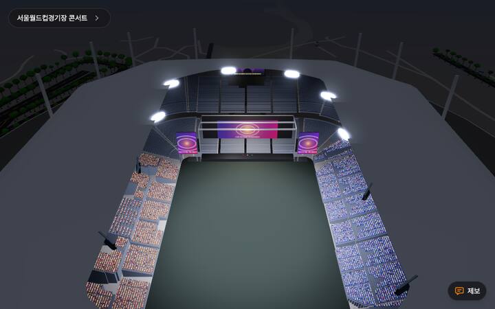ソウルワールドカップ競技場 コンサートの独自制作3Dプレビュー
